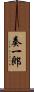 奏一郎 Scroll