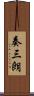 奏三朗 Scroll