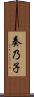 奏乃子 Scroll
