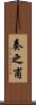奏之甫 Scroll