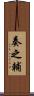奏之輔 Scroll
