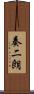 奏二朗 Scroll