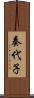 奏代子 Scroll