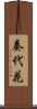 奏代花 Scroll