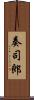 奏司郎 Scroll