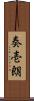 奏壱朗 Scroll