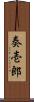 奏壱郎 Scroll