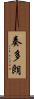 奏多朗 Scroll