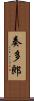 奏多郎 Scroll