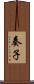 奏子 Scroll