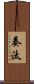 奏汰 Scroll