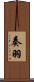 奏羽 Scroll