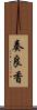 奏良香 Scroll