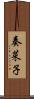 奏菜子 Scroll