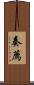奏薦 Scroll
