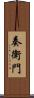 奏衛門 Scroll