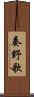 奏野歌 Scroll