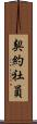 契約社員 Scroll