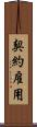 契約雇用 Scroll