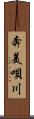 奔美唄川 Scroll