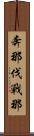 奔那伐戰那 Scroll