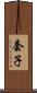 套子 Scroll