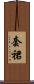 套裙 Scroll