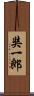 奘一郎 Scroll