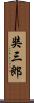 奘三郎 Scroll