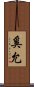 奚允 Scroll