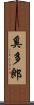 奚多郎 Scroll