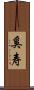 奚寿 Scroll