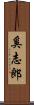 奚志郎 Scroll