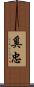 奚忠 Scroll