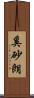 奚砂朗 Scroll