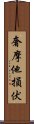 奢摩他損伏 Scroll