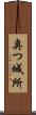 奥つ城所 Scroll