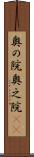 奥の院 Scroll