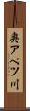 奥アベツ川 Scroll