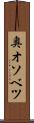 奥オソベツ Scroll