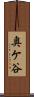 奥ケ谷 Scroll