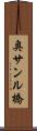 奥サンル橋 Scroll