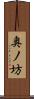 奥ノ坊 Scroll