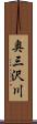 奥三沢川 Scroll