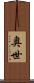 奥世 Scroll