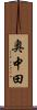 奥中田 Scroll