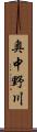 奥中野川 Scroll