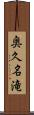 奥久名滝 Scroll