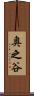 奥之谷 Scroll