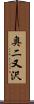 奥二又沢 Scroll